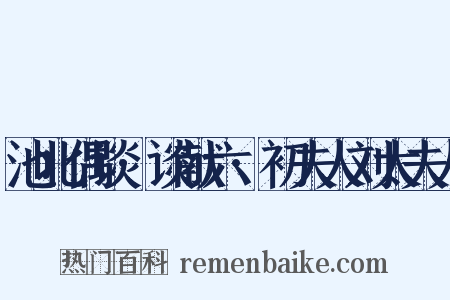 池北偶谈·谈献六·初夫人刘太夫人是什么意思的图片